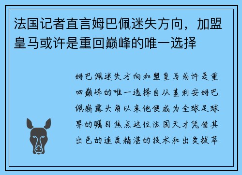 法国记者直言姆巴佩迷失方向，加盟皇马或许是重回巅峰的唯一选择