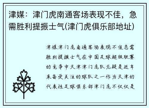 津媒：津门虎南通客场表现不佳，急需胜利提振士气(津门虎俱乐部地址)