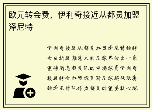 欧元转会费，伊利奇接近从都灵加盟泽尼特