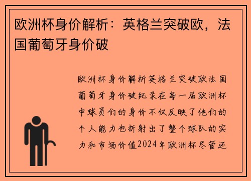 欧洲杯身价解析：英格兰突破欧，法国葡萄牙身价破