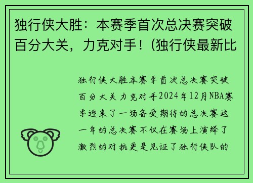 独行侠大胜：本赛季首次总决赛突破百分大关，力克对手！(独行侠最新比赛)