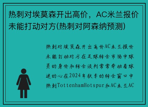 热刺对埃莫森开出高价，AC米兰报价未能打动对方(热刺对阿森纳预测)