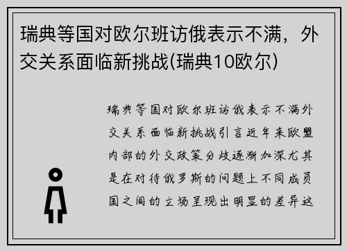 瑞典等国对欧尔班访俄表示不满，外交关系面临新挑战(瑞典10欧尔)