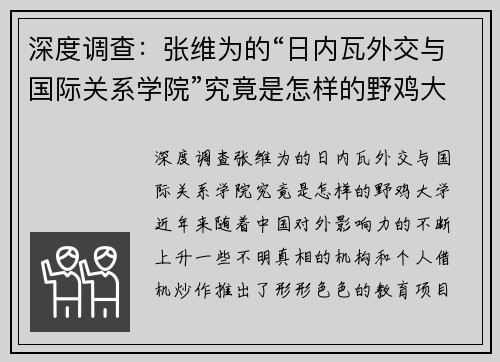 深度调查：张维为的“日内瓦外交与国际关系学院”究竟是怎样的野鸡大学？