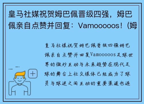 皇马社媒祝贺姆巴佩晋级四强，姆巴佩亲自点赞并回复：Vamooooos！(姆巴佩方面希望皇马尽快介入)