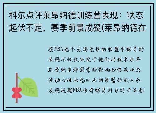 科尔点评莱昂纳德训练营表现：状态起伏不定，赛季前景成疑(莱昂纳德在什么队)