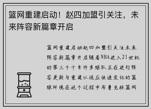 篮网重建启动！赵四加盟引关注，未来阵容新篇章开启