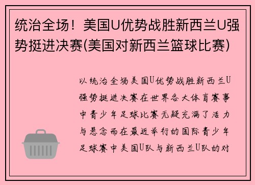 统治全场！美国U优势战胜新西兰U强势挺进决赛(美国对新西兰篮球比赛)