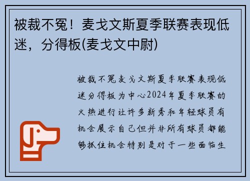 被裁不冤！麦戈文斯夏季联赛表现低迷，分得板(麦戈文中尉)