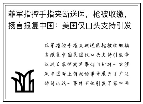 菲军指控手指夹断送医，枪被收缴，扬言报复中国：美国仅口头支持引发争议