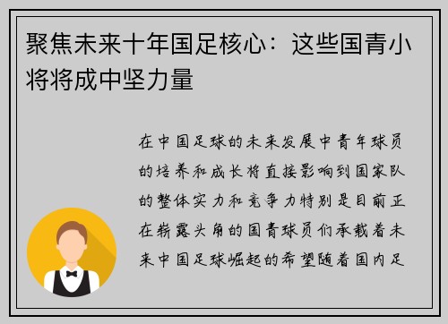 聚焦未来十年国足核心：这些国青小将将成中坚力量