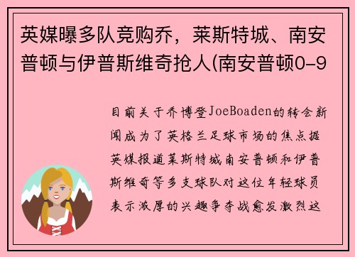 英媒曝多队竞购乔，莱斯特城、南安普顿与伊普斯维奇抢人(南安普顿0-9莱斯特)