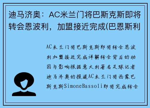 迪马济奥：AC米兰门将巴斯克斯即将转会恩波利，加盟接近完成(巴恩斯利对米堡直播)