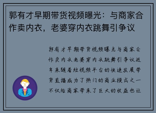 郭有才早期带货视频曝光：与商家合作卖内衣，老婆穿内衣跳舞引争议