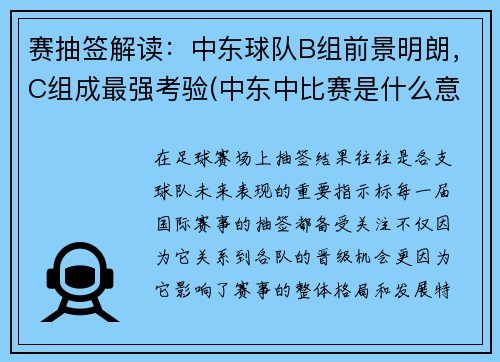 赛抽签解读：中东球队B组前景明朗，C组成最强考验(中东中比赛是什么意思)