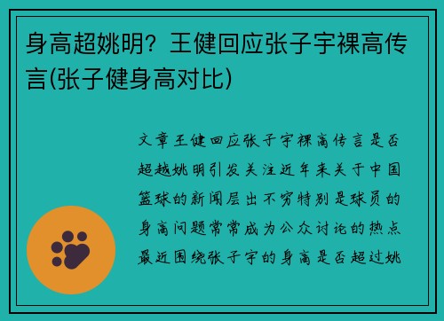 身高超姚明？王健回应张子宇裸高传言(张子健身高对比)