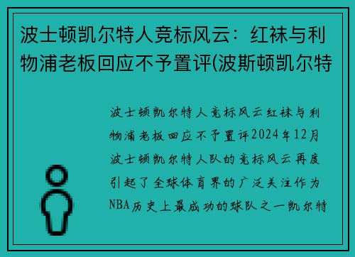 波士顿凯尔特人竞标风云:红袜与利物浦老板回应不予置评(波斯顿凯尔特人阵容)